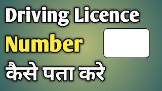 Dl Number Kaise Check Kare  Dl Number Kaun Sa Hota Hai What Is Dl No In Driving Licence [upl. by Reilly564]