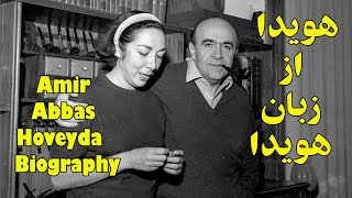 Amir Abbas Hoveyda biography هویدا از زبان هویدا [upl. by Einwat]