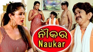 ନୌକର  Odia Comedy Video  Naukar  Odia Comedy Video 2019 New Comedy Video [upl. by Norda]