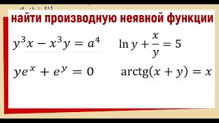 112 Найти производную неявной функции ПРИМЕРЫ [upl. by Lavicrep]