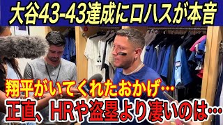 【大谷翔平】“史上初4343”に「実はパワーや走力より凄いのは〇〇」とロハスが本音を吐露…カーショーがまさかの緊急降板も自身初の〇〇達成【海外の反応ダイヤモンバックスホームランHR盗塁】 [upl. by Takakura]