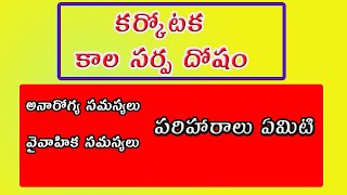 కర్కోటక కాల సర్ప దోషం  Karkotaka Kalasarpa Dosha and Remedies  Naga Dosha [upl. by Lleznod]