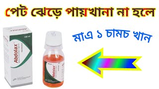 Abdolax tablet amp Syrup কাজ কিDrSaidulIslam [upl. by Rebah389]