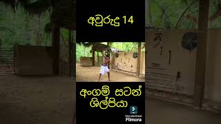 අවුරුදු 14 අංගම් ශිල්පියාමොට්ටුන්න අංගම්Martial Art Lk Angamporatalent motivation skills [upl. by Pelpel]