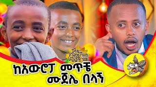 ከ London ወደ ቆሎ ተማሪነት ethiopia london new story 2016 kids [upl. by Ball]