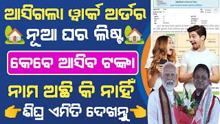 Pradhan Mantri Awas Yojana Work Order Download 2024  Pmayg Work Order Odisha pmawasyojana2024 [upl. by Meggi287]