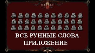 ВСЕ РУННЫЕ СЛОВА ДЛЯ DIABLO 2 У ВАС НА СМАРТФОНЕ [upl. by Harima386]