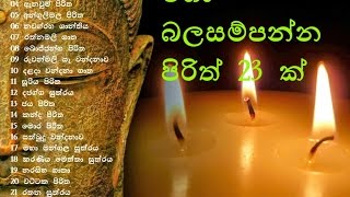 Seth Pirith  23 Most Powerful Pirith මහා බලසම්පන්න පිරිත් 23 ක් [upl. by Ramgad]