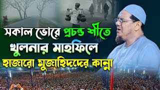 খুলনায় প্রচন্ড শীতে কান্নার ওয়াজ । মুফতি রেজাউল করিম চরমোনাই ওয়াজ। Mufti Rezaul Karim charmonai ।Waz [upl. by Anialahs]