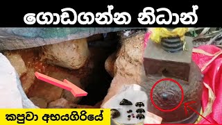 ගොඩගන්න නිධාන් වස්තු nidan wasthu nidan salkun nidan godaganima treasure hunting vediyo sri lanka [upl. by Jaworski]