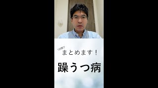 躁うつ病（双極性障害）について、精神科医が1分でまとめます（字幕あり改善版、心療内科・精神科こころの不調シリーズ）Shorts [upl. by Tiebout]