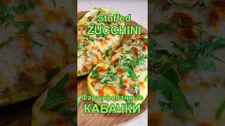 Фаршированные кабачки с сыром в духовке Рецепт  Stuffed zucchini with cheese in the oven Recipe [upl. by Demetris]