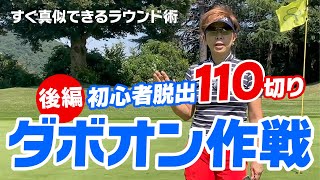 ダボオン作戦で初心者卒業！（後編）110を安定して切るためにコースでやるべきこと！ [upl. by Aurora]