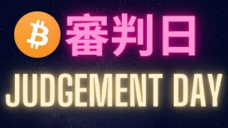 比特幣審判日 Judgement Day [upl. by Nageem]