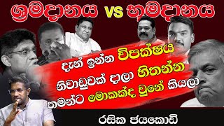 විපක්ෂය දැන් නිවාඩුවක් ගන්න  RASIKA JAYAKODY  QUICK CHAT with SACHINI EP 55 [upl. by Barcus]