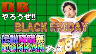 【R藤本】DBやろうぜ 其之二百十六 9周年リベンジで運試し！BLACK FRIDAY DOKKANフェスamp伝説降臨祭80連ガシャ【ドッカンバトル 】 [upl. by Jarlathus]