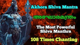 MOST POWERFUL SHIV MANTRA Akhora Mantra 108 Times Chanting അഘോരമന്ത്രം 108 തവണ AUMKAARAM [upl. by Leeanne]