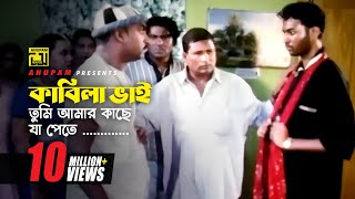 কাবিলা ভাই তুমি আমার কাছে যা পেতে তা দিয়ে দিলাম  Kazi Maruf  Bangla Movie Scence  Itihash [upl. by Euqcaj]