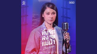 ทิ้งรักลงแม่น้ำ Cover Version [upl. by Picco]