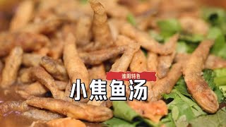 【深夜美食】看著像胡辣湯，酸辣可口，小焦魚湯來一碗舒坦 [upl. by Aerdnaek]