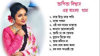 অর্পিতা বিশ্বাস এর বাংলা গান  Arpita Biswas bengali song [upl. by Acemaj831]