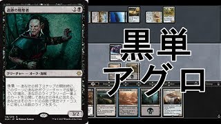 スタンデッキ紹介！黒単アグロ【新米MTG】 [upl. by Iphigeniah]