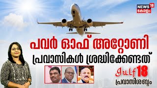 Gulf18 Pravasi Shabdam LIVE  പവർ ഓഫ് അറ്റോണി  പ്രവാസികൾ ശ്രദ്ധിക്കേണ്ടത്  Power Of Arrorney [upl. by Huesman675]