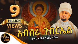 quotአብሠራ ገብርኤልquot ዘማሪ ዲያቆን ፍሬዘር ደሳለኝ mahtot [upl. by Atalayah]