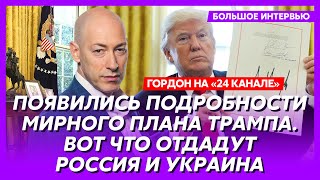 Гордон Яйца Путина в кулаке Трампа конец войны в этом году фиаско России под Курском [upl. by Marta160]