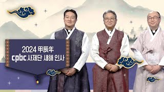 신년인사 2024년 갑진년 새해 복 많이 받으세요🎎  가톨릭평화방송 평화신문 사제단이 새해 인사 드립니다💙 [upl. by Hole]