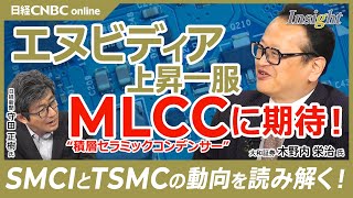 【物色はエヌビディアからMLCCに】木野内栄治氏／株価3か月リズム：電力株・米国株SMCI・台湾TSMC／日本株が強い・村田製、TDK、太陽誘電／AIサーバー関連でスマホ買い替え関連で経済安保関連銘柄 [upl. by Hieronymus]