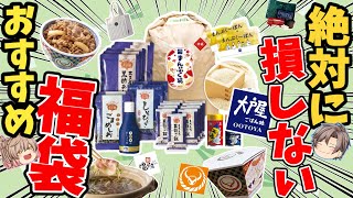 【福袋2024まとめ】超お得な飲食系福袋！おすすめ6選【ゆっくり解説】 [upl. by Stu]