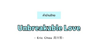 pinyinคำอ่านไทย《永不失联的爱Unbreakable Love》 Eric周興哲 [upl. by Teillo]