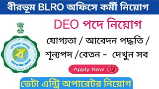 Birbhum Data Entry Operator Recruitment 2024  Birbhum BLRO Job Vacancy 2024  WB Govt Job Vacancy [upl. by Teryn]