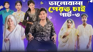 ভালোবাসা ফেরত চাই ৩ । Valobasha Ferot Chai 3  Bangla Natok  AGUNK amp Tuhina  Moner Moto TV [upl. by Ebner]