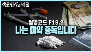 본방 종합 단 한번 투약만으로도 폭발적인 도파민 분비와 심각한 뇌손상을 일으키는 마약💉 질병코드 F192 나는 마약 중독입니다  KBS 240626 방송 [upl. by Ardiek]