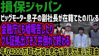 【損保ジャパン】ビッグモーター息子の副社長が在籍したことバレる金融庁に嘘言ったりグルな証拠でまくり共倒れで終わる年収4000万越えで元凶の副社長が会見でない理由がヤバすぎる [upl. by Yaffit]