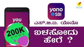 ಯೊನೊ ಎಸ್‌ಬಿಐ  ಉಪಯೋಗ ಹೇಗೆ  YONO SBI  The Mobile Banking and Lifestyle App [upl. by Adnicaj]