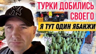 ВЫГНАЛИ ИНОСТРАНЦЕВ ИЗ ТУРЦИИ  на БАЗАРЕ теперь ТОЛЬКО МЕСТНЫЕ ЦЕНЫ КОНСКИЕ [upl. by Kaufman248]