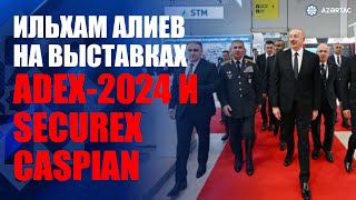 Президент Ильхам Алиев ознакомился с выставками ADEX2024 и Securex Caspian [upl. by Latsyc64]