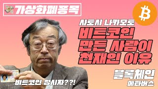 비트코인 만든 사람이 천재인 이유 블록체인 총정리 [upl. by Clova334]