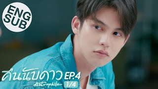 Eng Sub คืนนับดาว Astrophile  EP4 14 [upl. by Ohara]