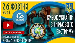 КУБОК УКРАЇНИ З ГИРЬОВОГО ЕКСТРИМУ 26102024 GLOBAL STRONG FEDERATION [upl. by Zea]