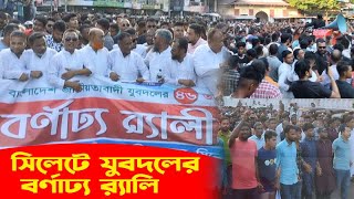 সিলেটে যুবদলের বর্ণাঢ্য র‌্যালি  Sylhet Jubodal  Sylhet News  Sylhetview [upl. by Vallonia315]