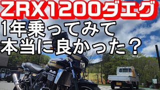 【ZRX1200ダエグ】1年乗ってみてこのバイクで良かったの？ [upl. by Lela]