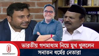 ভারতীয়দের অপপ্রচারের ফাঁদে পা না দেয়ার আহ্বান সনাতনী নেতাদের  Fake News  Independent TV [upl. by Adla]