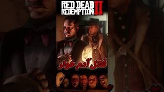 Red Dead Redemption 2 رد دد ردمپشن shortvideo shorts game gaming بازی گیم easteregg nimento [upl. by Tombaugh798]