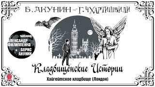 Б АКУНИН Г ЧХАРТИШВИЛИ «КЛАДБИЩЕНСКИЕ ИСТОРИИ ХАЙГЕЙТСКОЕ КЛАДБИЩЕ» Аудиокнига [upl. by Anerak]