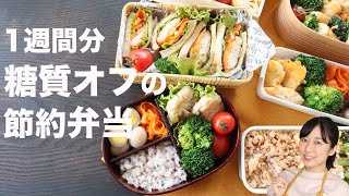 【1週間2000円】身体がみるみる変わる糖質オフの節約弁当5日間【糖質制限ダイエット】 [upl. by Novyat]