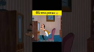 টিভি পাগল লোকজনদের ভাব দেখলে আপনিও হেসে পাগল হয়ে যাবেন 😯 shorts cartoon  Bong Cartoon [upl. by Esened]